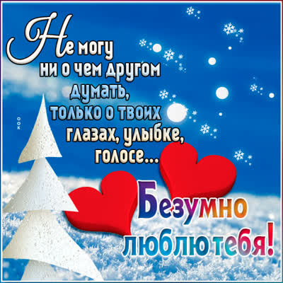 Picture яркая открытка  безумно тебя люблю