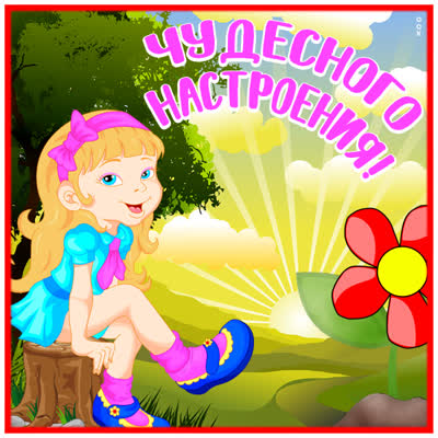 Postcard яркая открытка чудесного настроения
