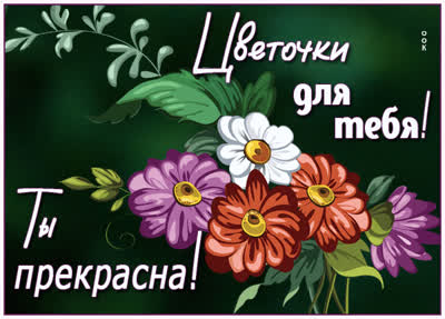 Picture яркая открытка цветочки для тебя