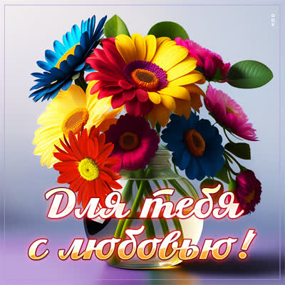Picture яркая открытка для тебя с любовью