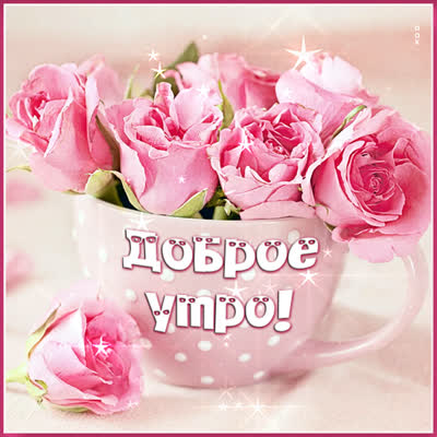 Picture яркая открытка доброе утро