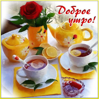 Postcard яркая открытка доброе утро