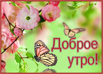 Picture яркая открытка доброе утро
