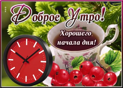 Картинка яркая открытка доброе утро