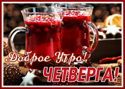 Picture яркая открытка доброе утро четверга