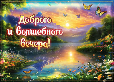 Picture яркая открытка доброго и волшебного вечера