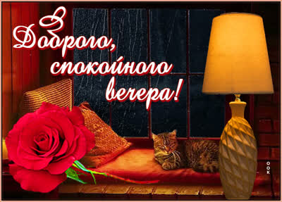Picture яркая открытка доброго спокойного вечера