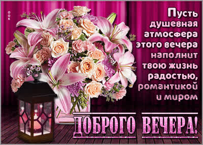 Picture яркая открытка доброго вечера