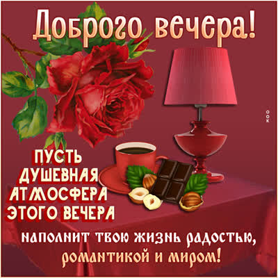 Postcard яркая открытка доброго вечера