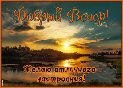 Picture яркая открытка добрый вечер