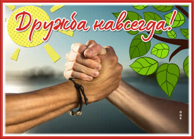 Picture яркая открытка дружба навсегда