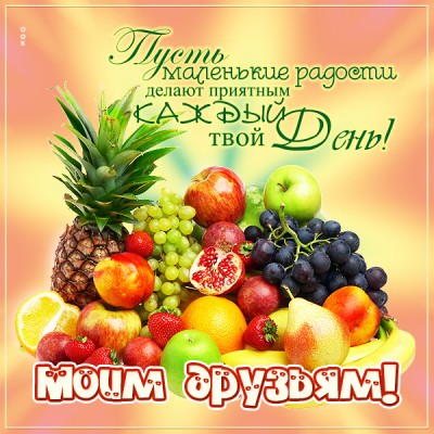Открытка яркая открытка друзьям