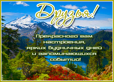 Picture яркая открытка друзьям