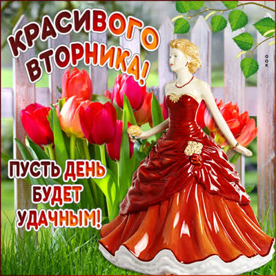 Picture яркая открытка красивого вторника