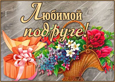Postcard яркая открытка любимой подруге