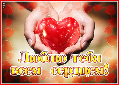 Picture яркая открытка люблю тебя всем сердцем