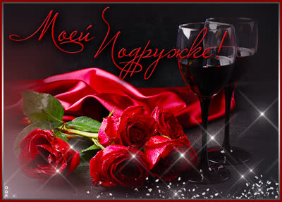 Postcard яркая открытка моей подружке
