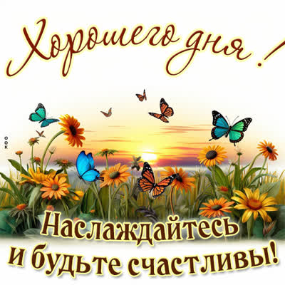 Picture яркая открытка наслаждайтесь и будьте счастливы