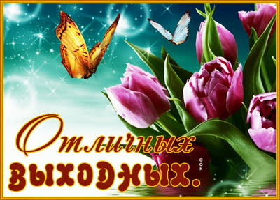 Postcard яркая открытка отличных выходных