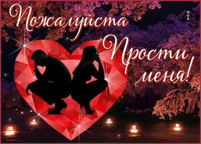 Postcard яркая открытка пожалуйста прости меня
