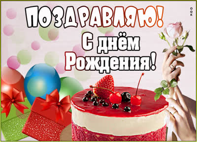 Picture яркая открытка поздравляю с днем рождения