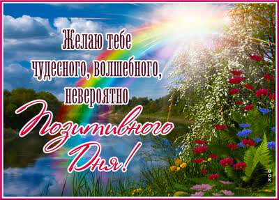 Picture яркая открытка позитивного дня