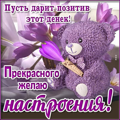 Picture яркая открытка прекрасного желаю настроения