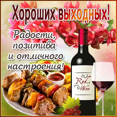 Картинка яркая открытка прекрасных выходных