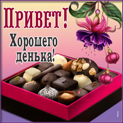 Postcard яркая открытка привет хорошего денька