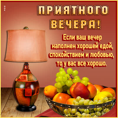 Postcard яркая открытка приятного вечера
