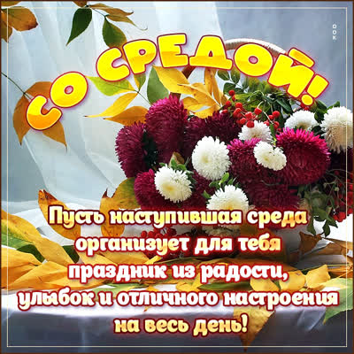 Postcard яркая открытка пусть наступившая среда