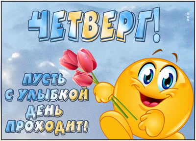 Picture яркая открытка пусть с улыбкой день проходит