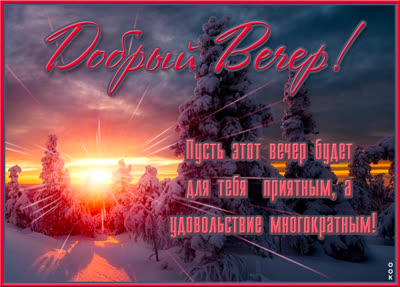 Picture яркая открытка пусть вечер будет приятным
