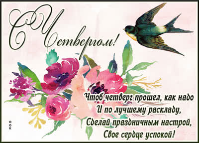 Postcard яркая открытка с четвергом