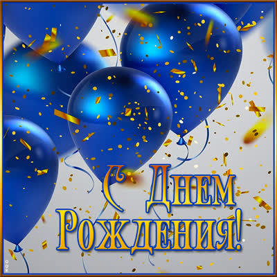 Postcard яркая открытка с днем рождения