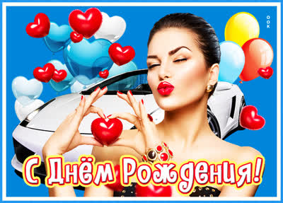 Picture яркая открытка с днем рождения
