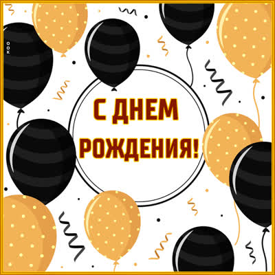 Picture яркая открытка с днем рождения