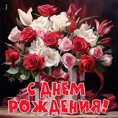 Picture яркая открытка с днем рождения