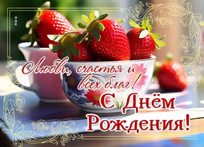 Picture яркая открытка с днем рождения