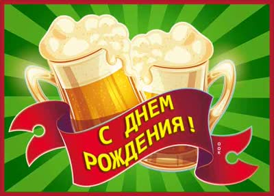 Postcard яркая открытка с днем рождения мужчине