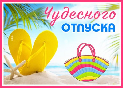 Открытка яркая открытка с отпуском
