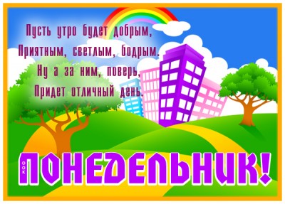 Картинка яркая открытка с понедельником