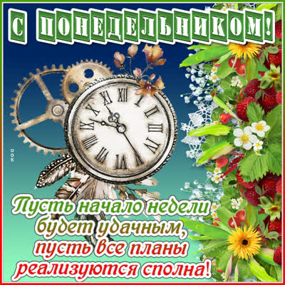 Picture яркая открытка с понедельником