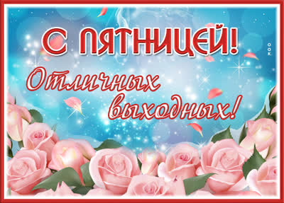 Picture яркая открытка с пятницей отличных выходных