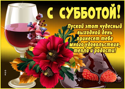 Postcard яркая открытка с субботой