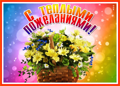 Postcard яркая открытка с теплыми пожеланиями