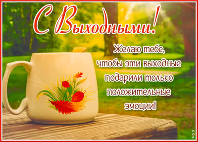 Postcard яркая открытка с выходными