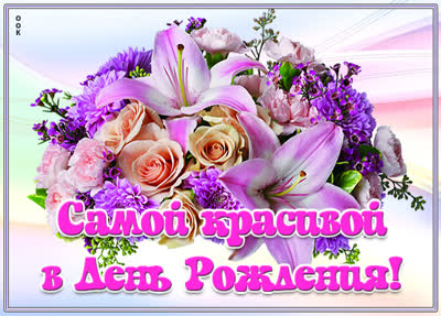 Postcard яркая открытка самой красивойв день рождения