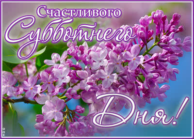 Postcard яркая открытка счастливого субботнего дня