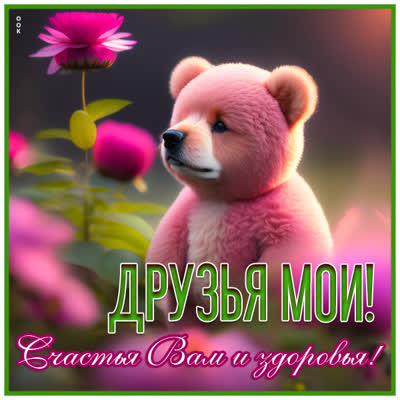 Postcard яркая открытка счастья вам и здоровья